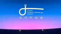 苏州科技馆20米LED球幕