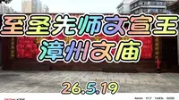 漳州文庙