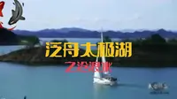 泛舟太极湖之沧浪水——带你网上云游武当山