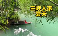 旅游观察 / 湖北省宜昌市三峡人家2023年8月中上旬实拍