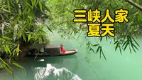 旅游观察 / 湖北省宜昌市三峡人家2023年8月中上旬实拍