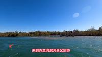 新疆克兰河滨河景区：阿勒泰的璀璨明珠，等你来探寻！