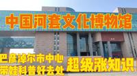 中国河套文化博物馆，超级涨知识，我国唯一以文化命名的博物馆，就在巴彦淖尔市中心，带娃科普好去处