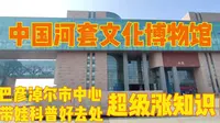 中国河套文化博物馆，超级涨知识，我国唯一以文化命名的博物馆，就在巴彦淖尔市中心，带娃科普好去处