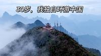 在金秀 | 在圣堂山庄完美营地露营 第二天登顶壮美圣堂山