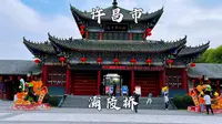 河南省许昌市，灞陵桥景区，相传这里是关羽辞曹归刘的地方