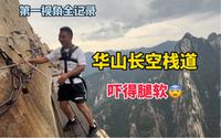 挑战华山长空栈道，被吓得腿软，第一视角全记录，相当刺激！