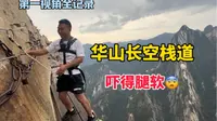 挑战华山长空栈道，被吓得腿软，第一视角全记录，相当刺激！