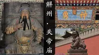 解州关帝庙：武庙之祖帝王规制，关公故里河东解良