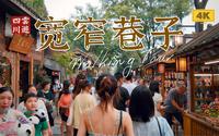 4K超清步行 - 宽窄巷子｜云游中国，四川成都