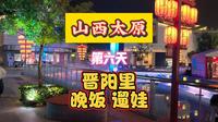 山西太原第六天晋阳里晚饭遛娃