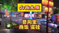 山西太原第六天晋阳里晚饭遛娃