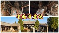平遥清虚观