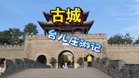 【山东枣庄·运河名城】台儿庄古城白天游记