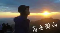 旅居全国的第39~40天，南岳大庙拜了，上封寺住了，日出看了，斋饭也吃了...