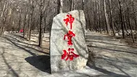 #冬天的神堂峪 #北京神堂峪风景区