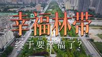 回归主城-幸福林带