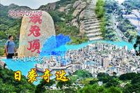 13| 福州往返百公里去连江奇达村，只为奔赴心中的“里约热内卢”