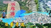 13| 福州往返百公里去连江奇达村，只为奔赴心中的“里约热内卢”