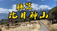进藏路线 林芝-比日神山 徒步木栈道 观全市景色