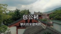 4分钟带你游包公祠，肇庆仿宋建筑群