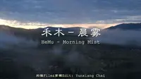新疆 - 禾木 - 晨雾