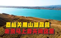第63集 | 嘉峪关黑山湖水库，超级漂亮，听说要关闭了，夕阳很美