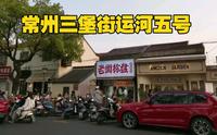 常州三堡街运河五号，龙虾烧烤夜市酒吧，处处都是网红打卡点！