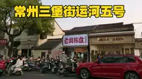 常州三堡街运河五号，龙虾烧烤夜市酒吧，处处都是网红打卡点！
