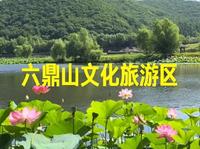 六鼎山文化旅游区