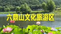 六鼎山文化旅游区