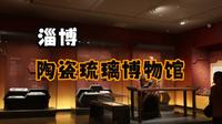 淄博市陶瓷博物馆