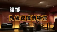 淄博市陶瓷博物馆