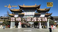 1-昆明-官渡古镇 | 慢走官渡，遇见古滇烟火