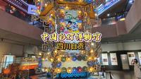 四川自贡·中国彩灯博物馆