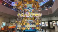 四川自贡·中国彩灯博物馆