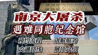 南京大屠杀遇难同胞纪念馆游览介绍
