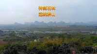 2026年3月22日下午1点21分录像广西壮族自治区贺州市富川瑶族自治县福利镇神剑石林景区远眺山堆堆。#骑行 #旅行 #八桂大地 #贺州 #神剑石林