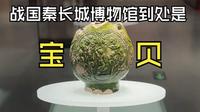 汉代青铜摇钱树、北周绿釉扁壶，战国秦长城博物馆里到处是宝贝