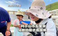 内蒙古兴安盟阿尔山市，不用买水喝，五里泉马路边接水直接饮！