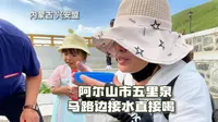 内蒙古兴安盟阿尔山市，不用买水喝，五里泉马路边接水直接饮！