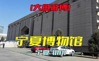宁夏博物馆（宁夏·银川）研学