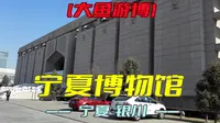 宁夏博物馆（宁夏·银川）研学