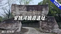 宁波余姚河姆渡遗址