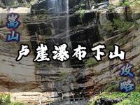 嵩山卢崖瀑布3小时徒步路线