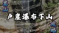 嵩山卢崖瀑布3小时徒步路线