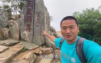 泰山是五岳独尊，带你看看泰山的山顶，是什么样的！