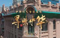 系列纪录片《寻味中华·哈尔滨篇》第七集 马迭尔宾馆