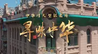 系列纪录片《寻味中华·哈尔滨篇》第七集 马迭尔宾馆