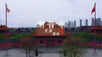 天津·滨海·潮音寺